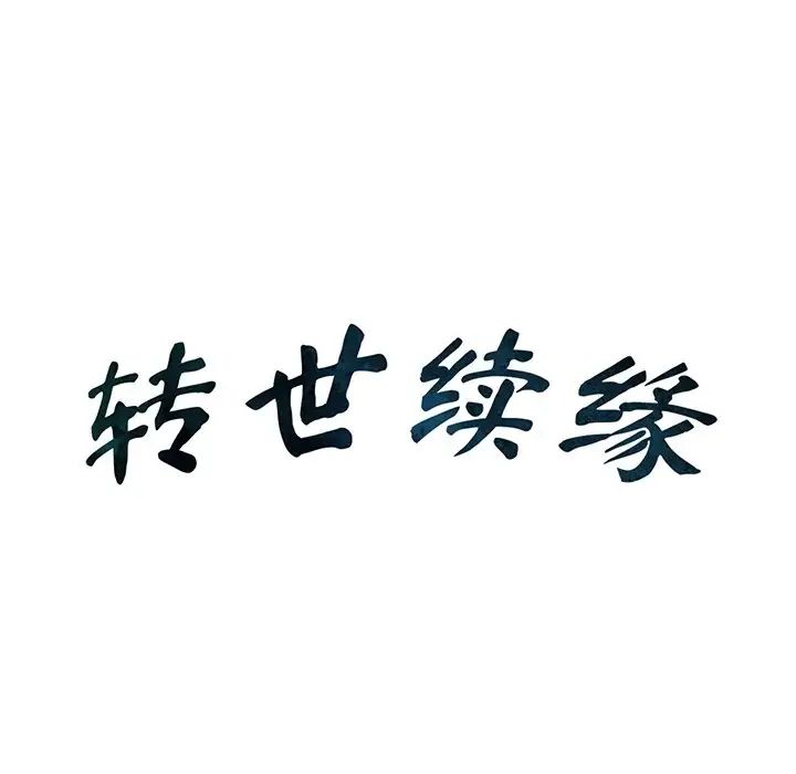 转世续缘第15話