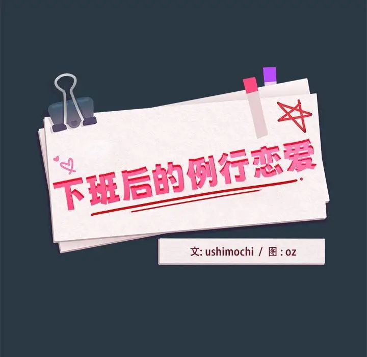 下班后的例行恋爱第11话