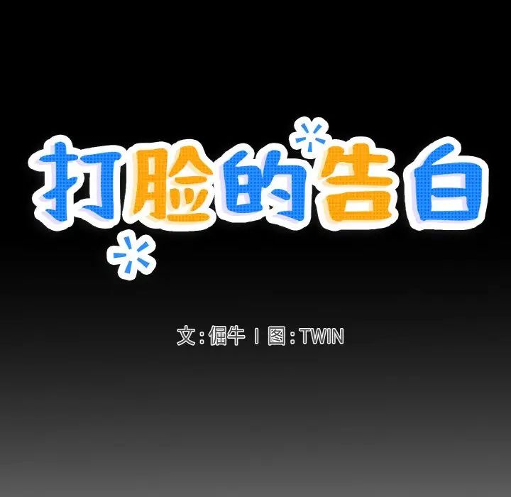 打脸的告白第5话