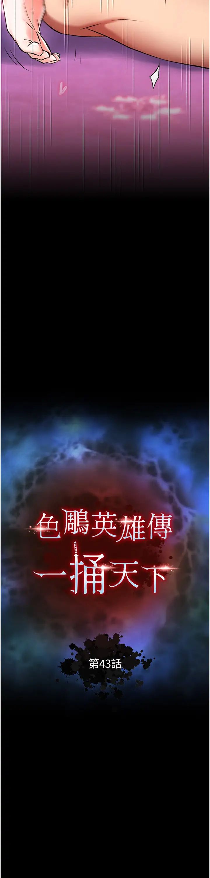 色鵰英雄传:一捅天下第43话-舍弃夫君，成为我的人吧!