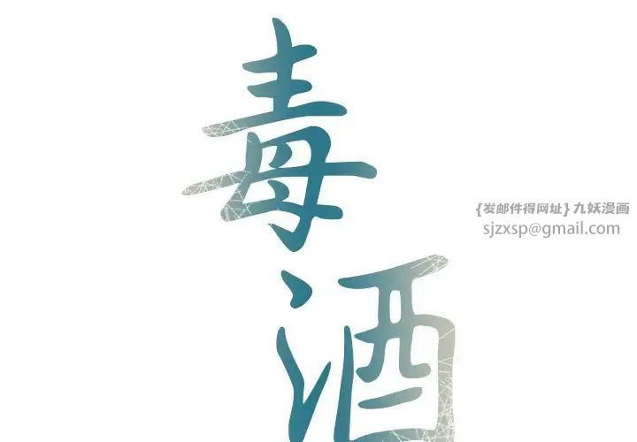 毒酒第22话