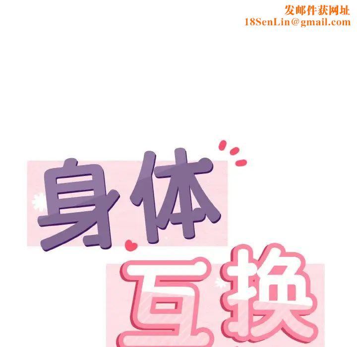 身体互换第1话