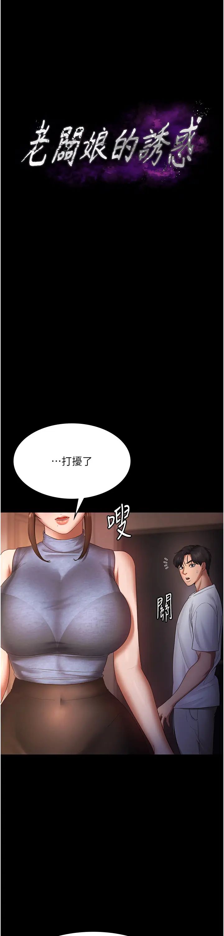 老闆娘的诱惑第10话-妳不是来做爱的吗?