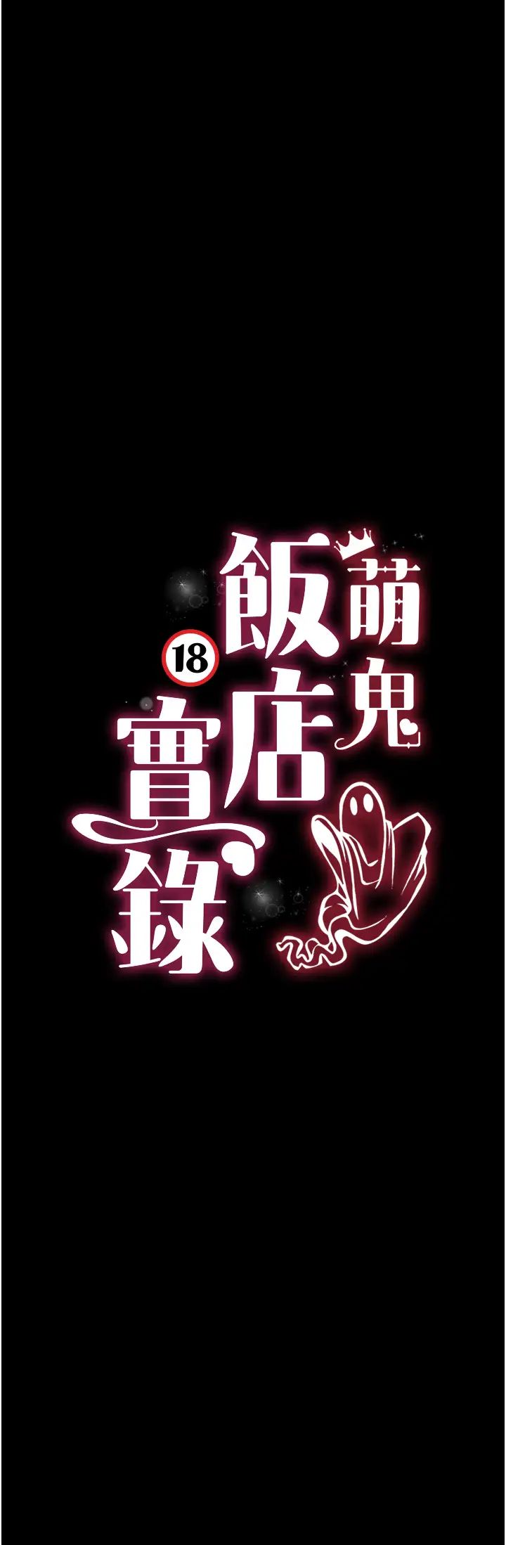 萌鬼饭店实录第19话-手口并用撩拨本部长