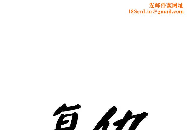 复仇第28话