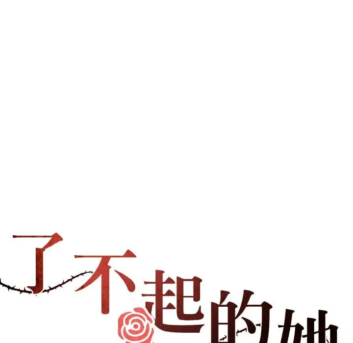 了不起的她第22话