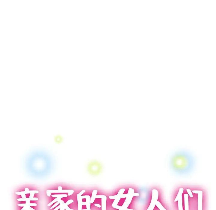 亲家的女人们第10话