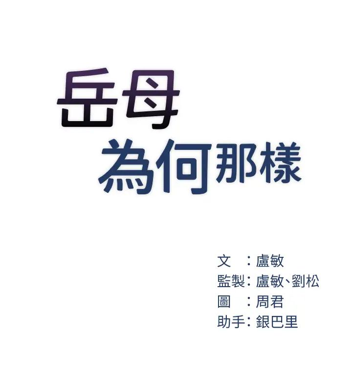 岳母为何那样第9话-岳母妳看，我们和好瞭