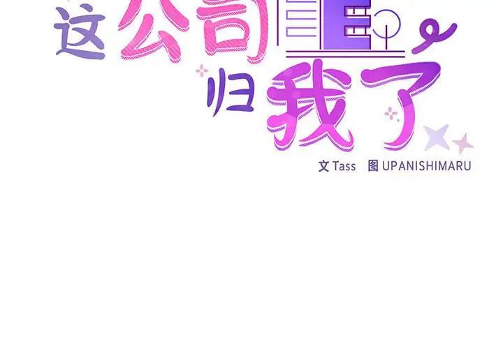 这公司归我了第8话