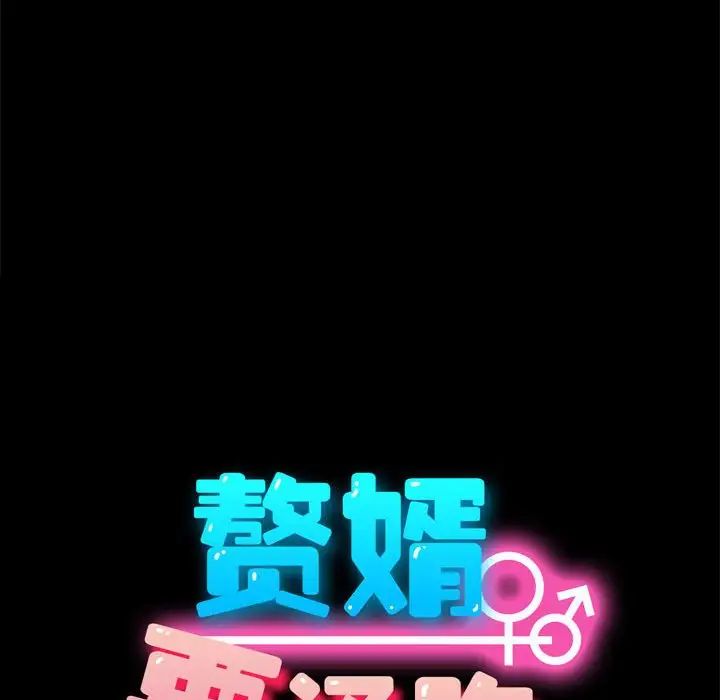 赘婿要通吃第49话
