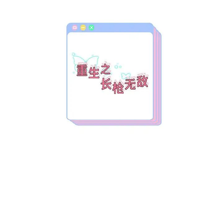 重生之长枪无敌第12话