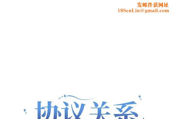 协议关系第7话