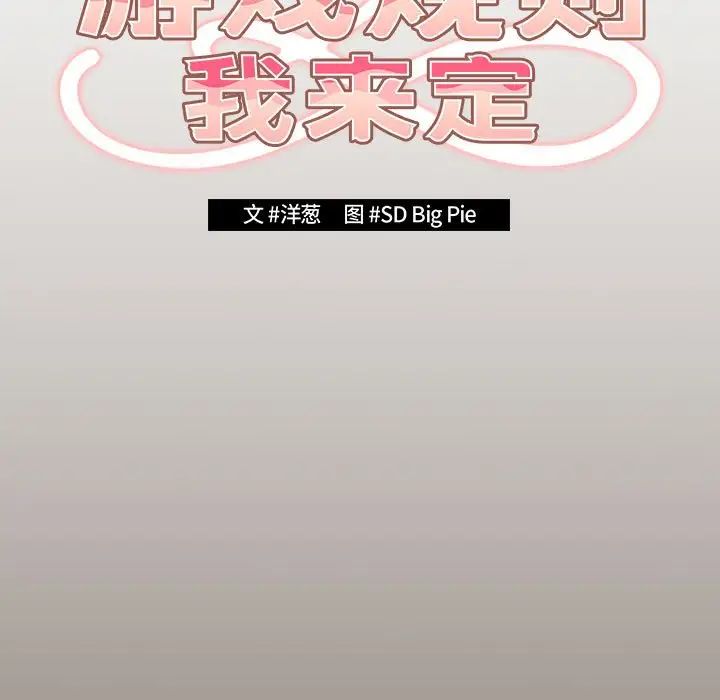 游戏规则我来定第57话