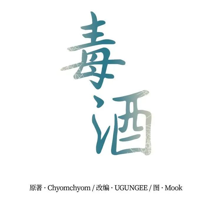 毒酒第23话