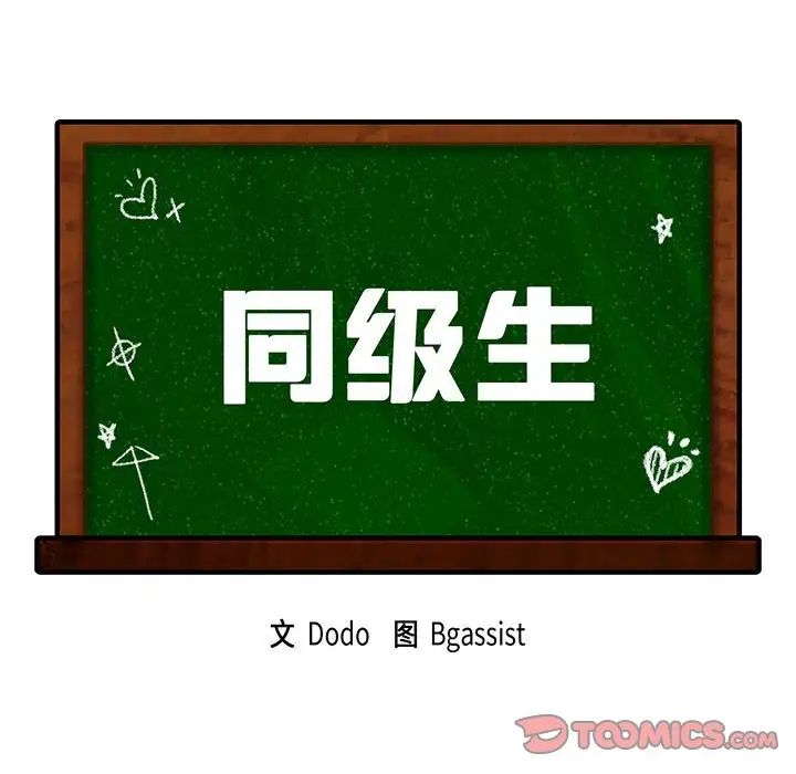 同级生第28话