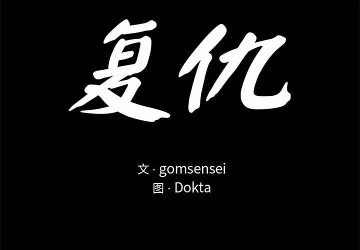 复仇第29话
