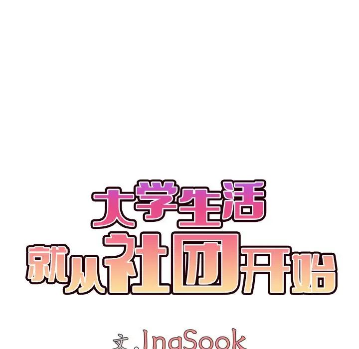 大学生活就从社团开始第95话