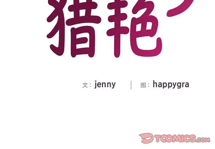 猎艳第27话