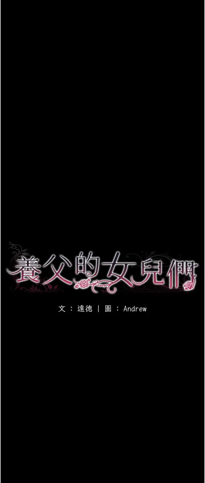 养父的女儿们第42话-我有那么吸引你吗?
