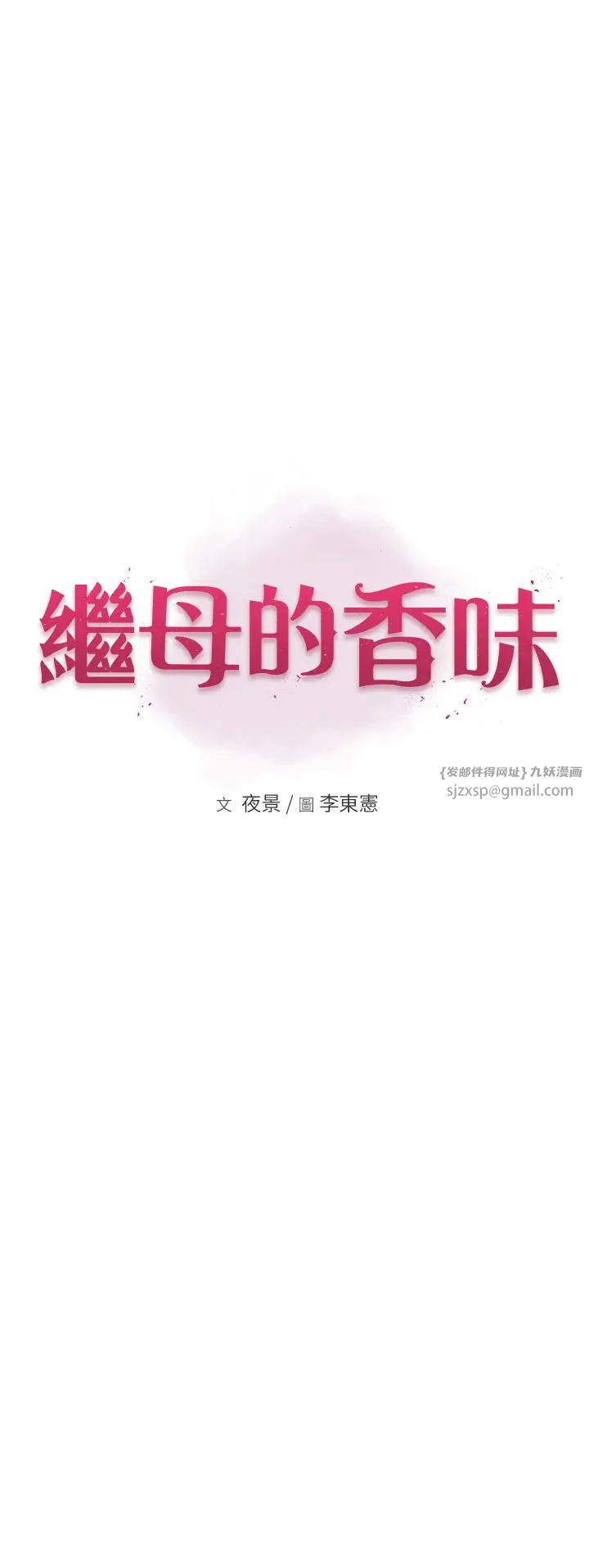 繼母的香味第58話-尋找令我更上癮的女人