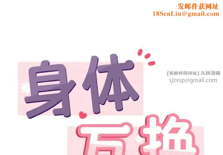 身体互换第5话