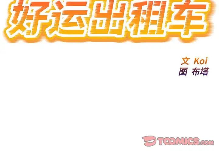 好运出租车第19话
