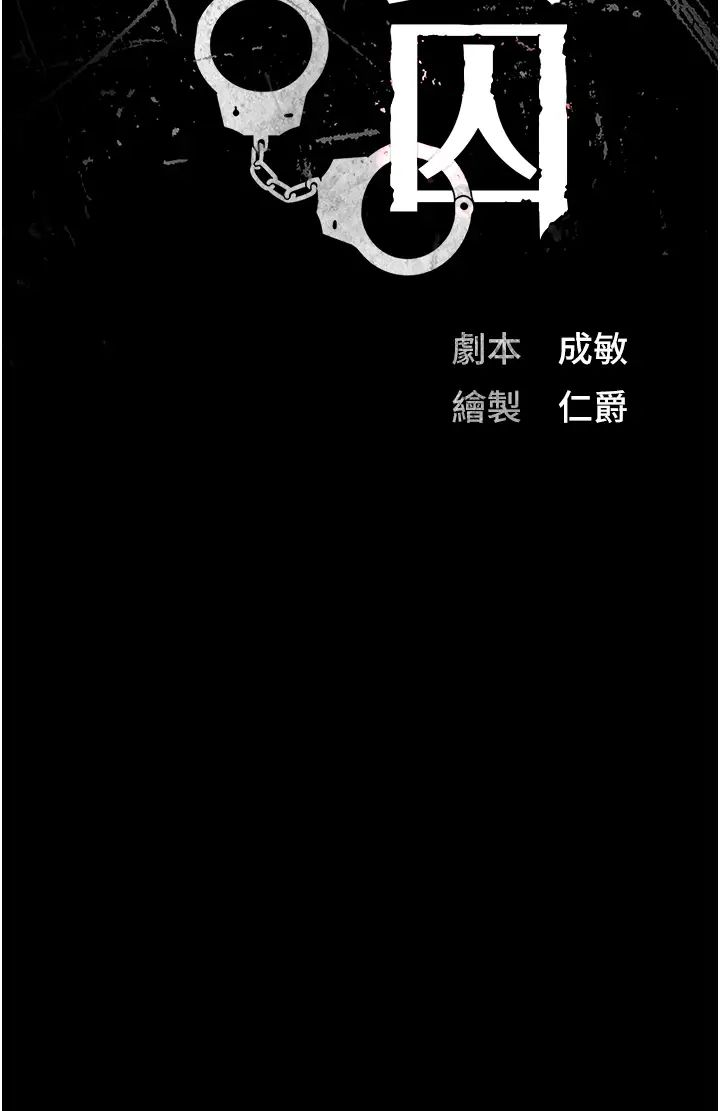 監獄女囚第66話-這尺寸有點…哼呃!