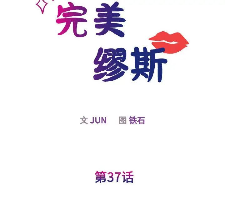 我的完美缪斯第37话