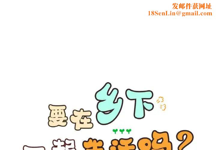 《要在乡下一起生活吗》第21话