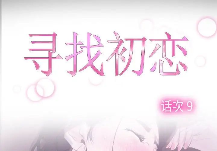 寻找初恋第9话