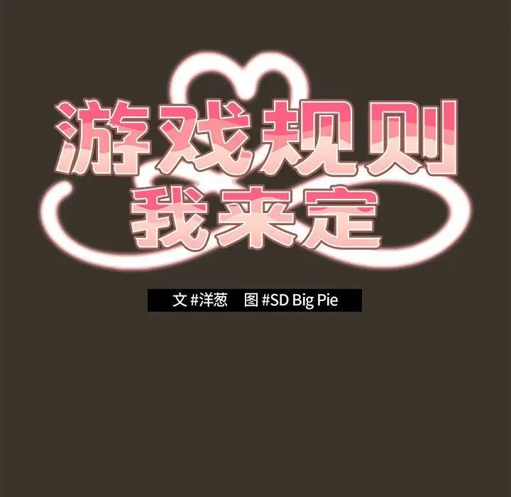 游戏规则我来定第58话