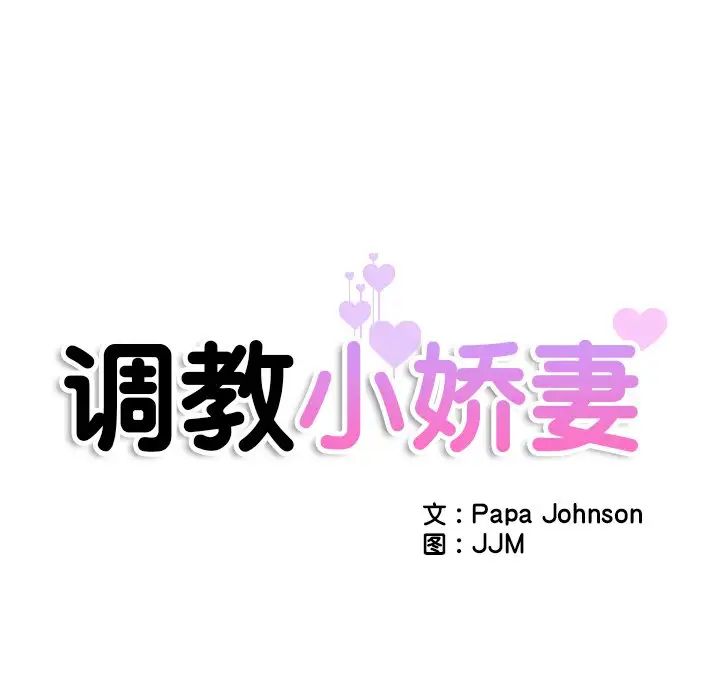 调教小娇妻第40话