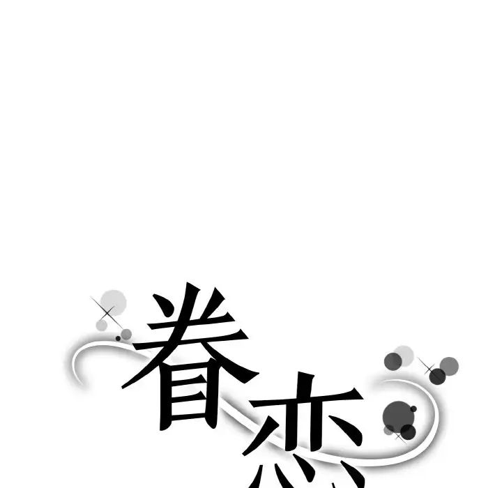 眷恋第37话