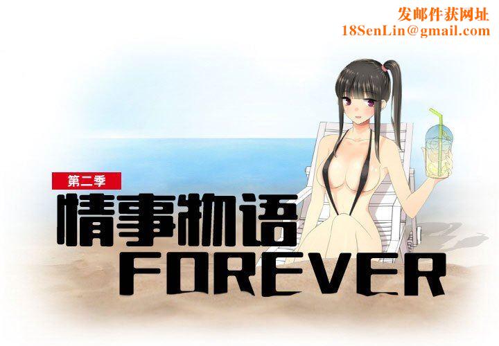情事物语Forever：第二季第7话