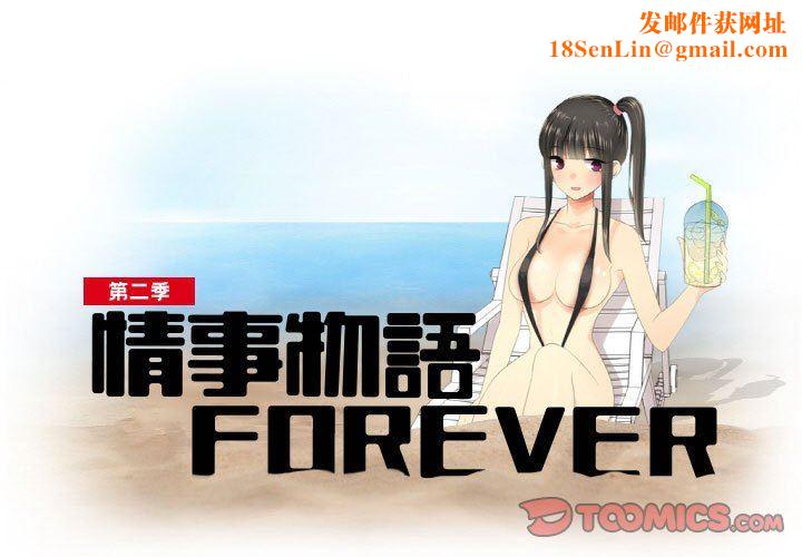 情事物语Forever：第二季第17话