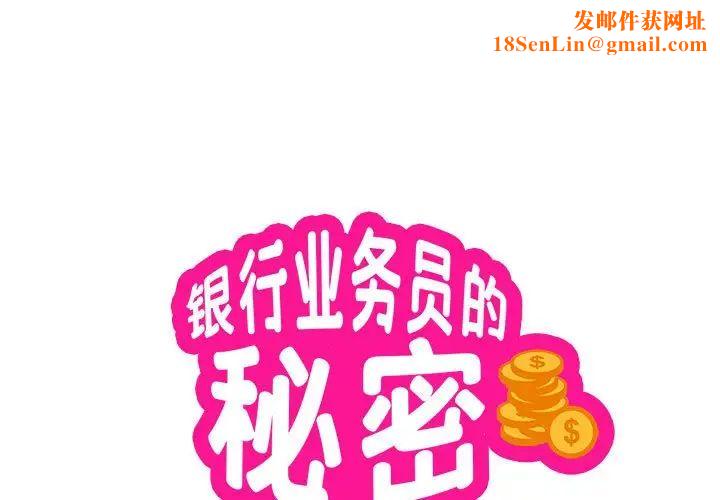 银行业务员的秘密第1话