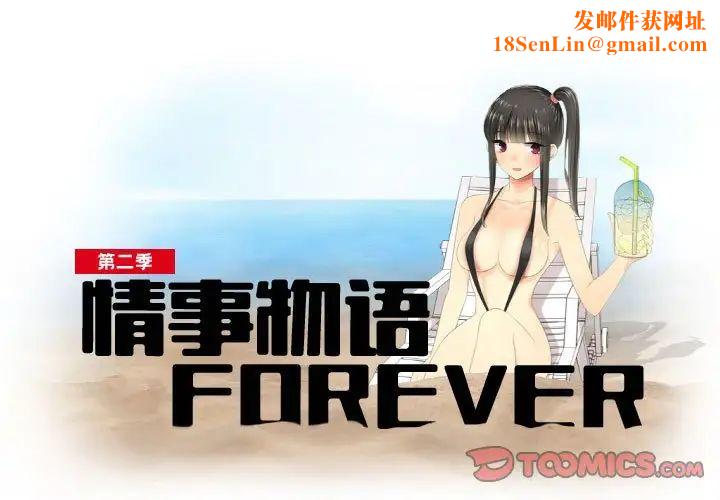 情事物语Forever：第二季第26话