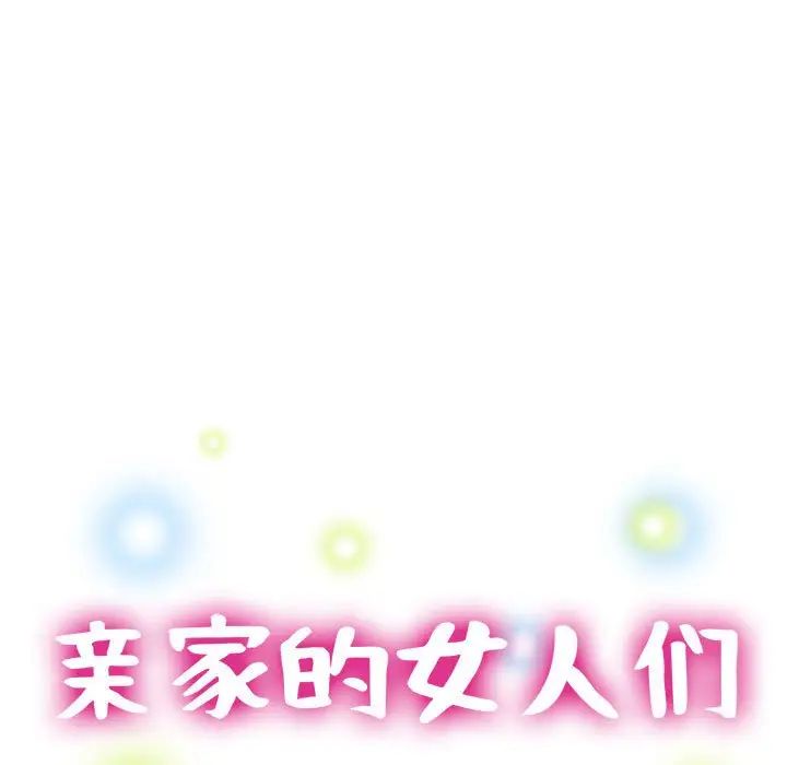 亲家的女人们第12话