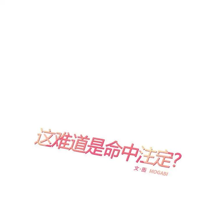 这难道是命中注定第36话