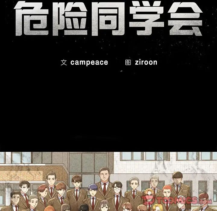 危险同学会第25话