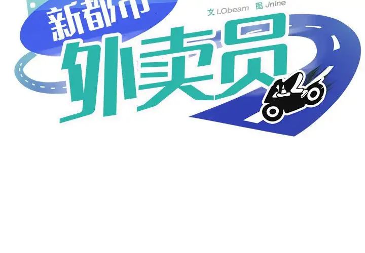 《新都市外卖员》第5话