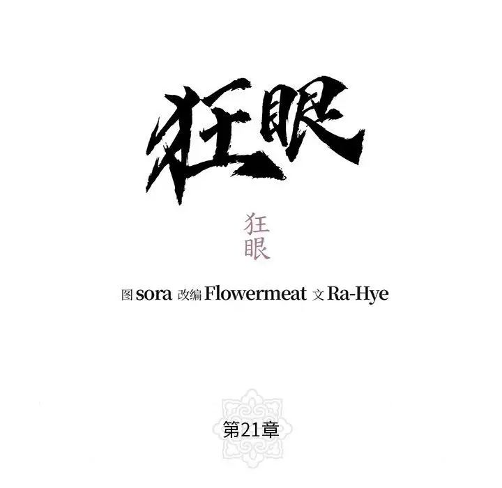 狂眼第21话