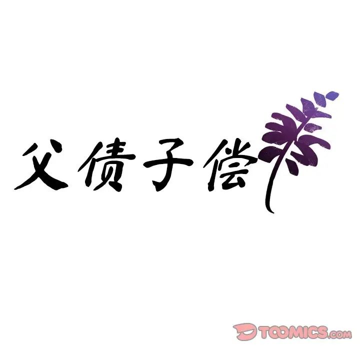 父债子偿第16话