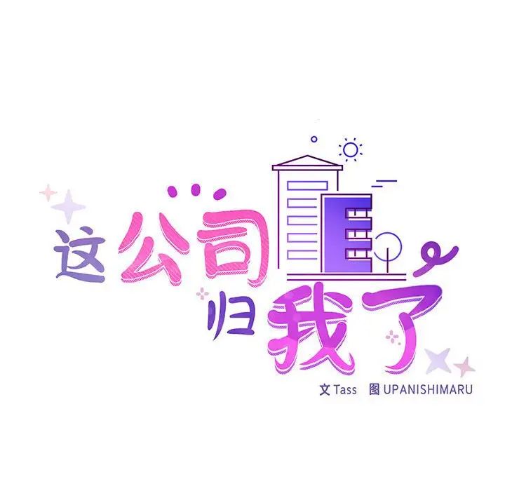 这公司归我了第10话