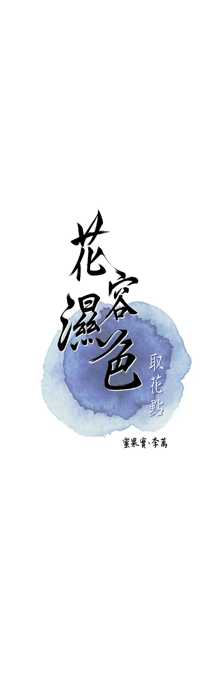 花容湿色:取花点第11话-夫君…妾身对不起你…