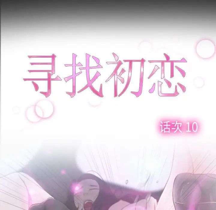 寻找初恋第10话