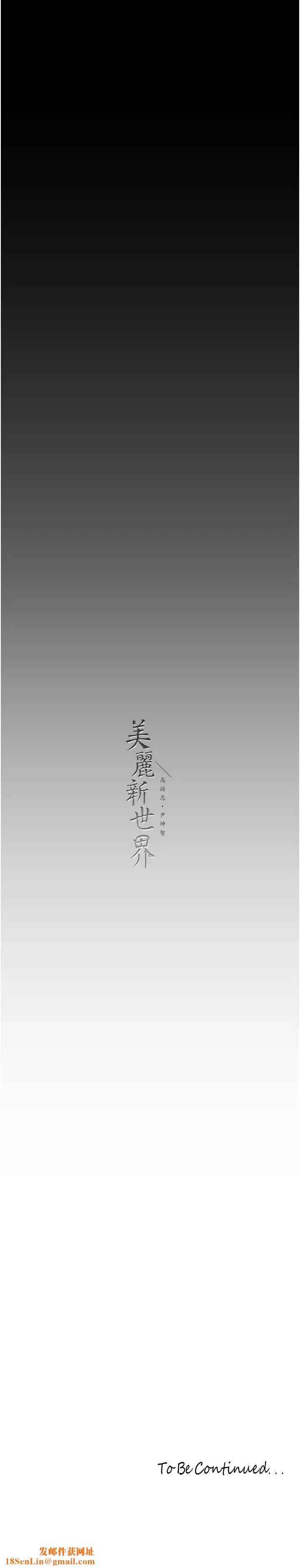 美麗新世界第250話-組長，可以舔我下面嗎?