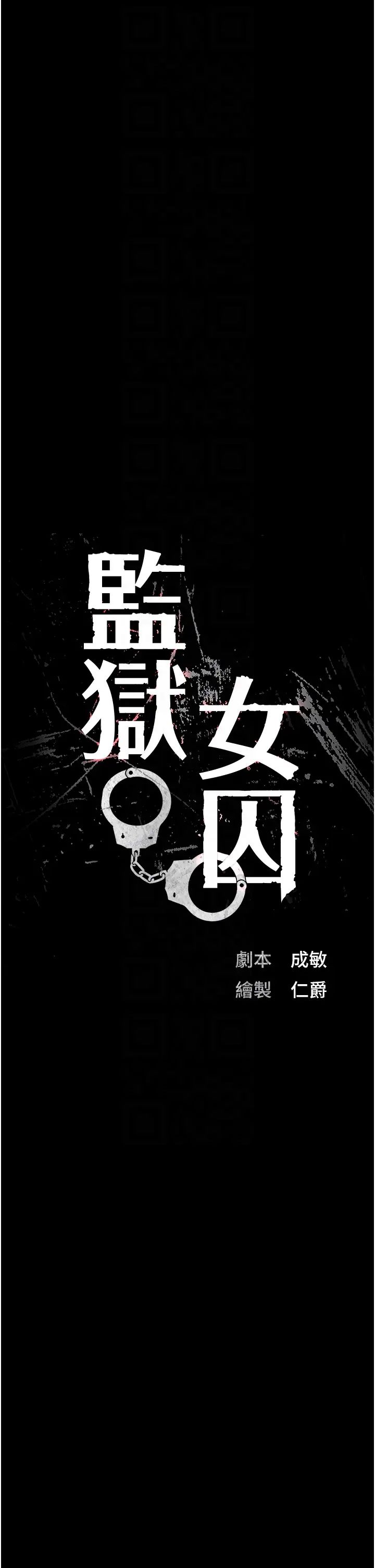 监狱女囚第67话-接吻不行，内射可以?