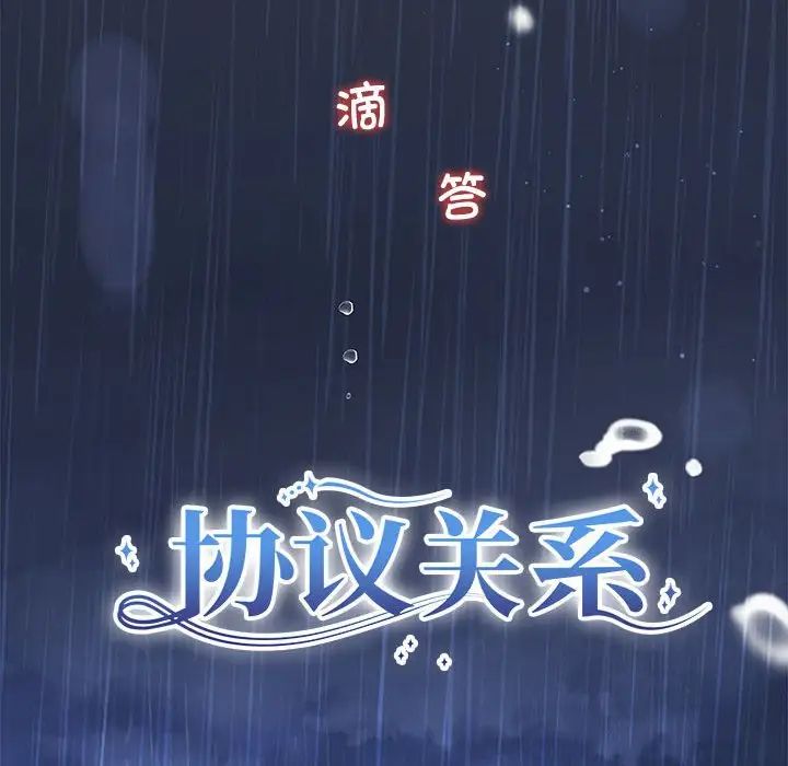 协议关系第9话