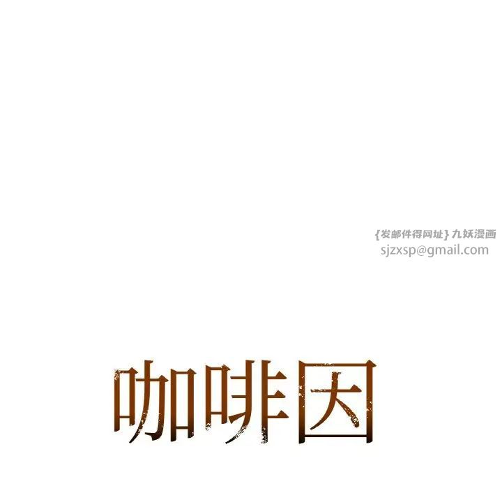咖啡因第19话